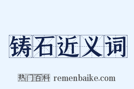铸石近义词是什么意思的图片